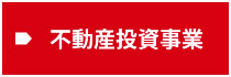 不動産投資事業