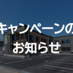 冬の出張応援・割引キャンペーンのお知らせ（対象店舗：釧路店、留萌店、北見店、士別店）