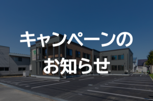 冬の出張応援・割引キャンペーンのお知らせ（対象店舗：釧路店、留萌店、北見店、士別店）